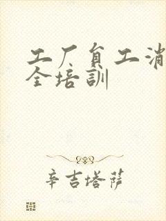 工厂员工消防安全培训