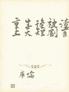 重生后被渣男宠上天短剧有结局吗?