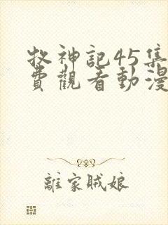 牧神记45集免费观看动漫