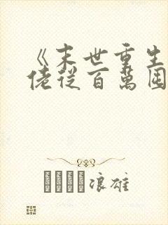 《末世重生:大佬从百万囤货开始》