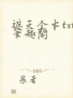 遮天全本txt笔趣阁