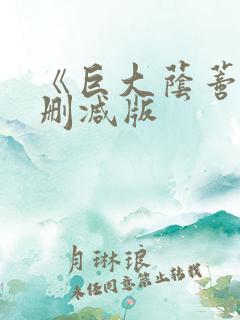《巨大荫蒂》无删减版