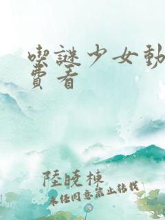 吃谜少女动漫免费看