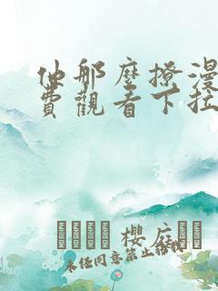 他那么撩漫画免费观看下拉式六漫画