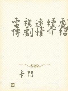 电视连续剧楚乔传剧情介绍