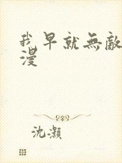 我早就无敌了动漫