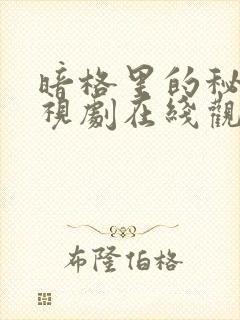 暗格里的秘密电视剧在线观看免费