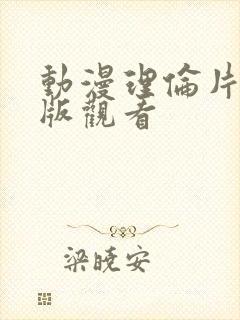 动漫理伦片在线版观看