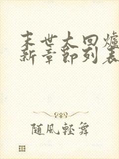 末世大回炉小说新章节列表