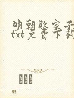 明朝败家子全本txt免费下载