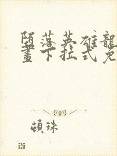 堕落英雄龙宙漫画下拉式免费观看