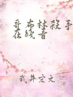 哥布林杀手漫画在线看