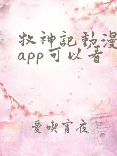 牧神记动漫哪个app可以看