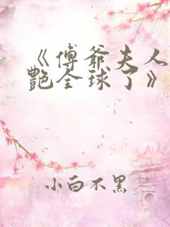 《傅爷夫人又惊艳全球了》