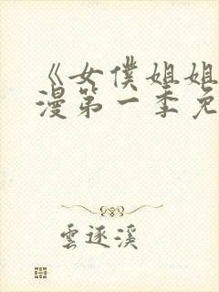 《女仆姐姐》动漫第一季免费观看