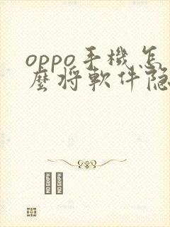 oppo手机怎么将软件隐藏