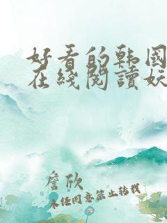 好看的韩国动漫在线阅读妖精动漫