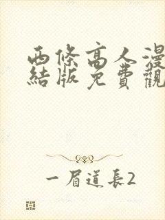 西条高人漫画完结版免费观看