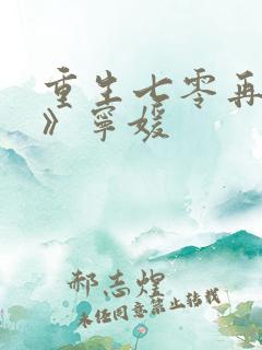 重生七零再高嫁》宁媛