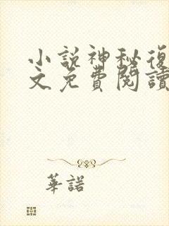 小说神秘复苏全文免费阅读免费