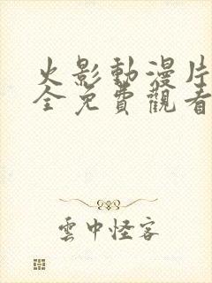 火影动漫片子大全免费观看高清