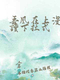 吾凰在上漫画阅读下拉式