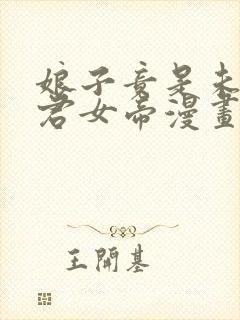 娘子竟是未来暴君女帝漫画版