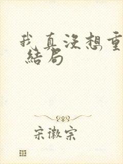 我真没想重生啊 结局