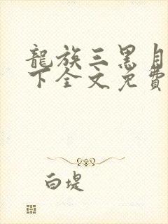 龙族三黑月之潮下全文免费阅读