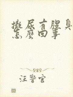 撒尿有腥臭味是怎么回事