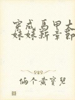 穿成马甲大佬的妹妹新章节