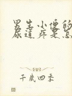 男生小便的时候尿道疼是怎么回事