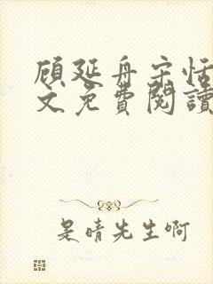 顾延舟宋恬倩全文免费阅读最新章节