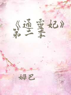 《通灵妃》动漫第二季