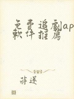 免费追剧app软件推荐