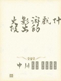 火影游戏什么时候出的