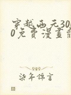 穿越西元3000免费漫画观看