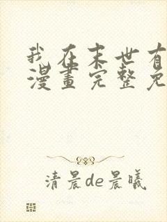 我在末世有套房漫画完整免费观看