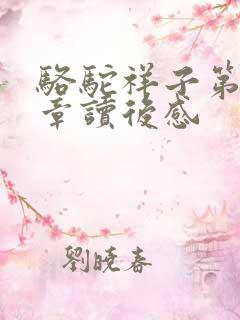 骆驼祥子第十五章读后感