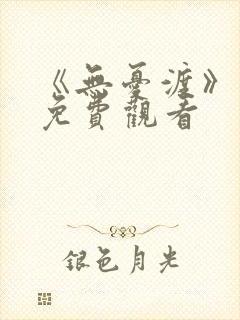 《无忧渡》在线免费观看