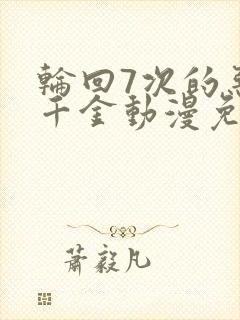 轮回7次的恶役千金动漫免费观看