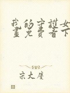 我的守护女友漫画免费看下拉式