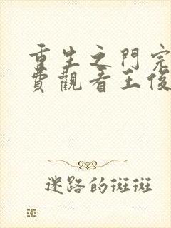 重生之门完整免费观看王俊凯