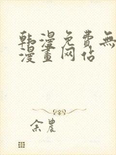 韩漫免费无删减漫画网站