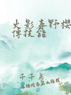 火影春野樱疾风传技能