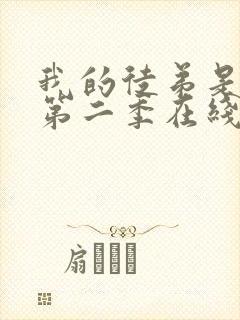 我的徒弟是女帝第二季在线观看