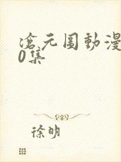 沧元图动漫第10集