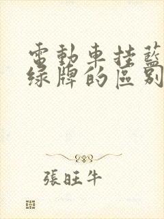 电动车挂蓝牌和绿牌的区别