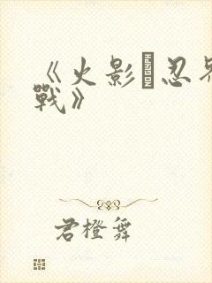 《火影·忍界大战》