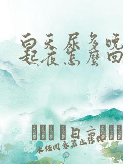 白天尿多晚上不起夜怎么回事